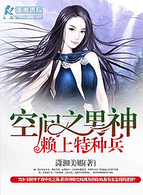 小说：空间之男神赖上特种兵，作者：潇湘美娜