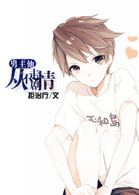 小说：男主他从不走剧情，作者：拒治疗