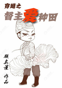 小说：穿越之督主爱种田，作者：顾安谨