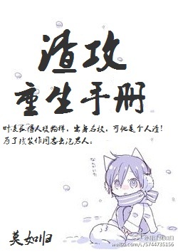 小说：渣攻重生手册，作者：莫如归