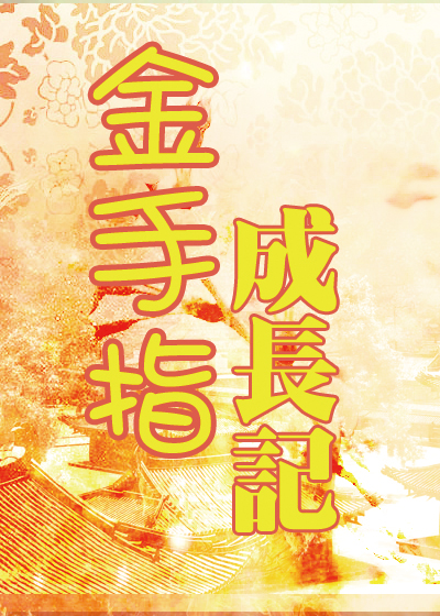 小说：金手指成长记，作者：缘流夜