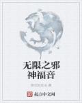 小说：无限之邪神福音，作者：挖坑的店长