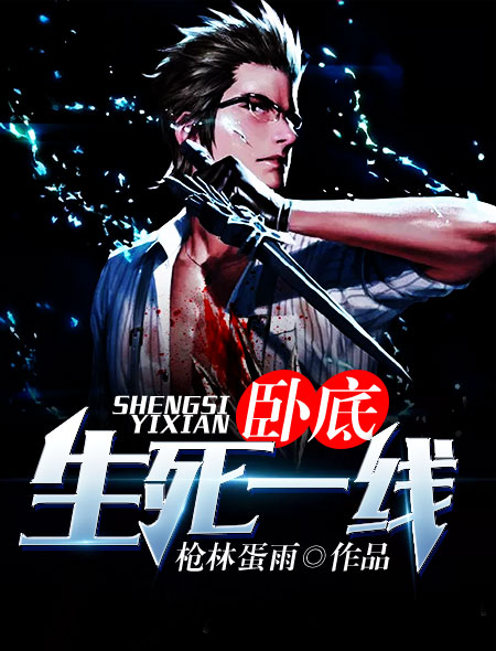 小说：卧底：生死一线，作者：枪林蛋雨