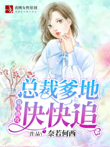 小说：萌宝助攻：总裁爹地快快追，作者：奈若何西