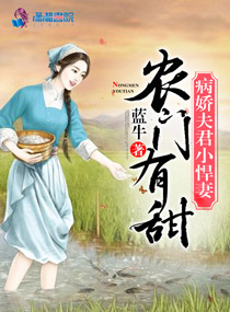 小说：农门有甜：病娇夫君小悍妻，作者：蓝牛