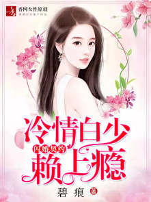 小说：闪婚契约，冷情白少赖上瘾，作者：碧痕