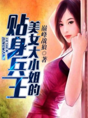 小说：美女大小姐的贴身兵王，作者：巅峰战狼