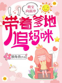 小说：萌宝向前冲：带着爹地，追妈咪，作者：独角兽