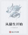 小说：从猫生开始，作者：才不是荔枝