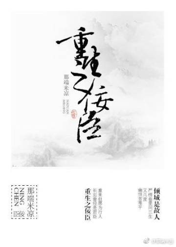 小说：重生之佞臣（gl），作者：那端米凉