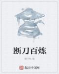 小说：断刀百炼，作者：椰子味