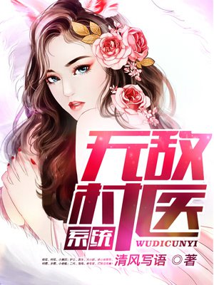 小说：无敌村医系统，作者：清风写语