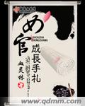 小说：女官成长手札，作者：血灵林