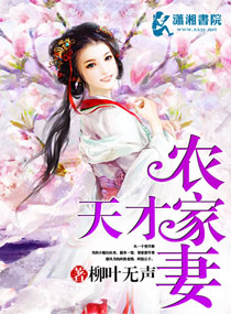 小说：天才农家妻，作者：柳叶无声