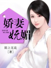 小说：娇妻妩媚，作者：陌上无花