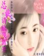 小说：总裁,请放我离开，作者：爱李菲儿