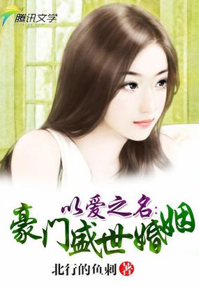 以爱之名:豪门盛世婚姻
