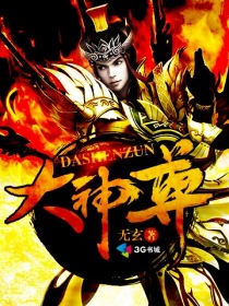 小说：大神尊，作者：无玄