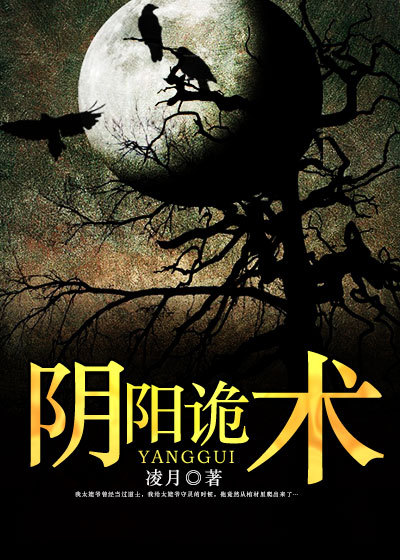 小说：阴阳诡术，作者：凌月