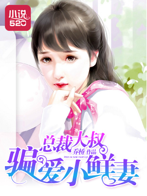 小说：总裁大叔：骗爱小鲜妻，作者：乔桥