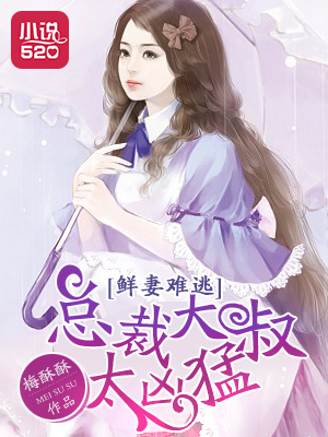小说：鲜妻难逃：总裁大叔太凶猛，作者：梅酥酥