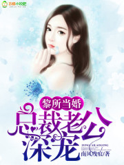 小说：黎所当婚，总裁老公深宠，作者：南风残痕