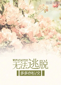 小说：无法逃脱，作者：多多亦杉