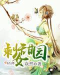 小说：剩女甜园，作者：焱然