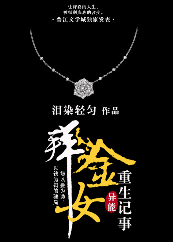 小说：许嘉重生记事，作者：泪染轻匀