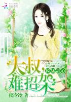 小说：凶猛甜心：大叔，难招架，作者：夜冷冷