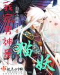 小说：我家男神是猫妖，作者：白家小师妹