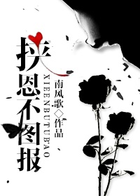 小说：挟恩不图报，作者：南风歌