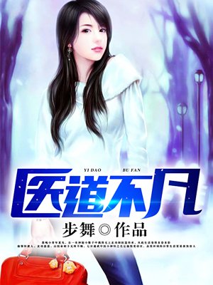 小说：山村全能小医仙，作者：步舞