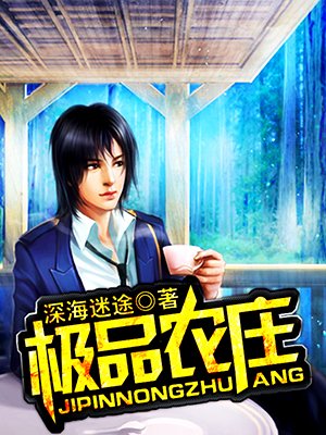 小说：极品农庄，作者：深海迷途