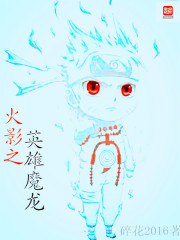 小说：火影之英雄魔龙，作者：碎花2016