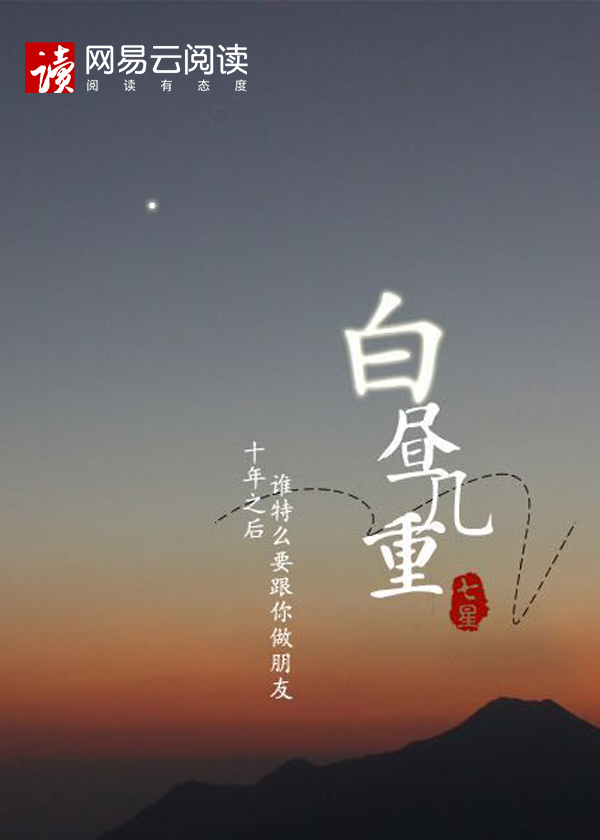 小说：白昼几重，作者：七星