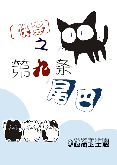 小说：快穿之第九条尾巴，作者：沧海玉生烟