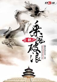 小说：乘风破浪，作者：他乡的灯火