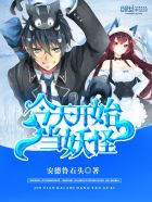 小说：今天开始当妖怪，作者：安德鲁石头