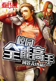小说：校园全能高手，作者：问苍天