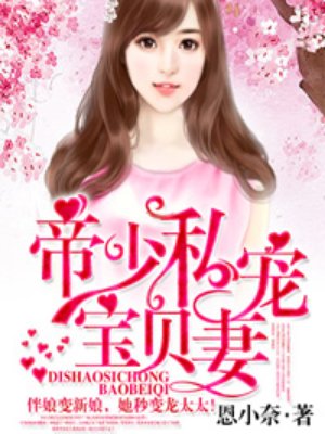 小说：帝少私宠宝贝妻，作者：恩小奈