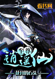 小说：至尊逍遥仙，作者：花开的石头