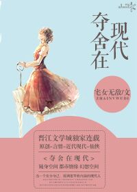 小说：夺舍在现代，作者：宅女无敌