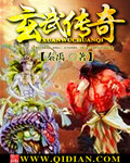 小说：玄武传奇，作者：秦禹