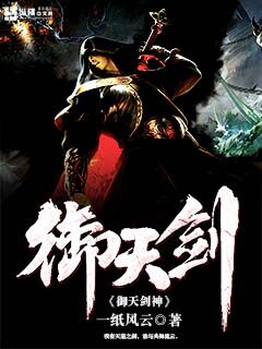 小说：御天剑神，作者：一纸风云