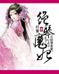 小说：绝琴魔妃之妖孽索爱，作者：纤紫