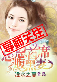 小说：忘恩首席腹黑妻，作者：浅水之夏