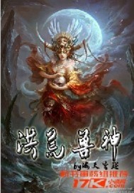 小说：洪荒兽神，作者：海天盛筵