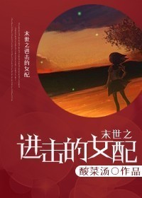 小说：末世之进击的女配，作者：酸菜汤