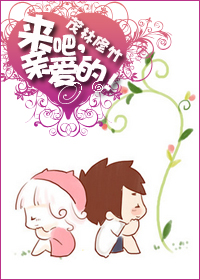 小说：来吧，亲爱的，作者：茂林修竹